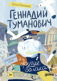 Геннадий Туманович и другие облака - Евгения Чернышова - E-Book
