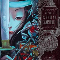 Истории женщин-самураев - Себастьян Перез - Hörbuch