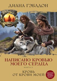 Написано кровью моего сердца. Кровь от крови моей. Том 2 - Диана Гэблдон - E-Book