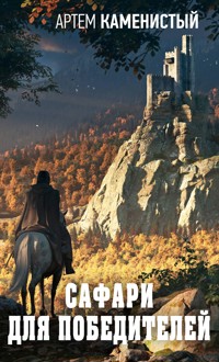 Сафари для победителей - Артем Каменистый - E-Book