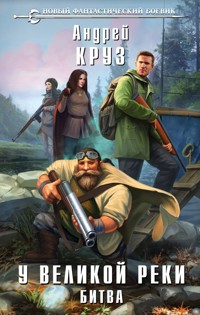 У Великой реки. Битва - Андрей Круз - E-Book
