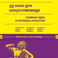 55 книг для искусствоведа. Главные идеи в истории искусств - авторов Коллектив - Hörbuch