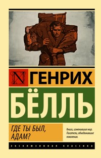 Где ты был, Адам? - Генрих Бёлль - E-Book