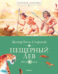 Пещерный лев - Жозеф Анри Рони-Старший - E-Book