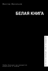 Белая книга - Виктор Васильев - E-Book