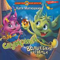 Снумрики. Волшебная пуговица - Катя Матюшкина - Hörbuch