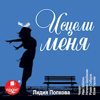 Исцели меня - Лидия Попкова - Hörbuch