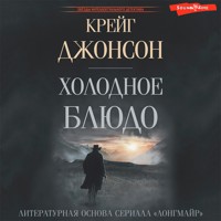 Холодное блюдо - Крейг Джонсон - Hörbuch