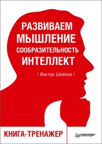 Развиваем мышление, сообразительность, интеллект. Книга-тренажер - В. Шейнов - E-Book