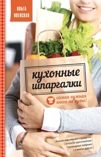 Кухонные шпаргалки - Ольга Ивенская - E-Book