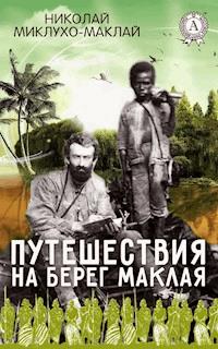 Путешествия на берег Маклая - Николай Миклухо-Маклай - E-Book