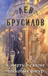 Смерть в салоне восковых фигур - Лев Брусилов - E-Book