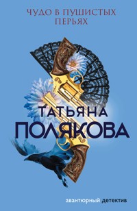 Чудо в пушистых перьях - Татьяна Полякова - E-Book