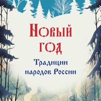 Новый год. Традиции народов России - Мария Снегина - Hörbuch
