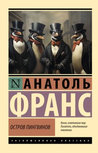 Остров пингвинов - Анатоль Франс - E-Book