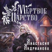 Мертвое Царство - Анастасия Андрианова - Hörbuch
