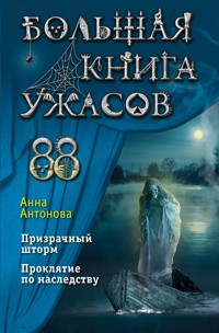 Большая книга ужасов 88 - Анна Антонова - E-Book