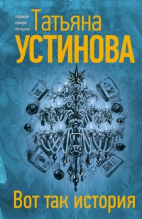 Вот так история - Татьяна Устинова - E-Book