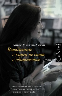 Влюбленные в книги не спят в одиночестве - Аньес Мартен-Люган - E-Book
