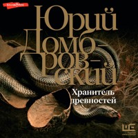 Хранитель древностей - Юрий Домбровский - Hörbuch