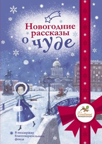 Новогодние рассказы о чуде - авторов Коллектив - E-Book