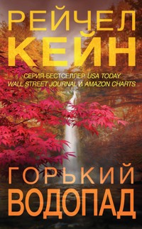Горький водопад - Рейчел Кейн - E-Book