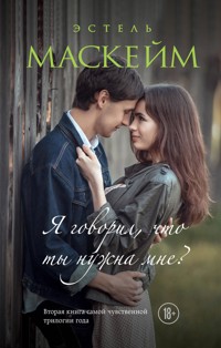 Я говорил, что ты нужна мне? - Эстель Маскейм - E-Book