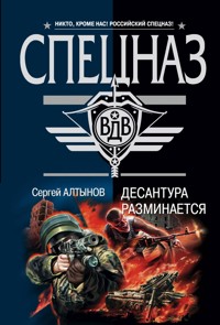 Десантура разминается - Сергей Алтынов - E-Book