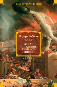 Закат и падение Римской империи - Eduard Gibbon - E-Book