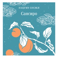 Сансиро - Сосэки Нацумэ - Hörbuch