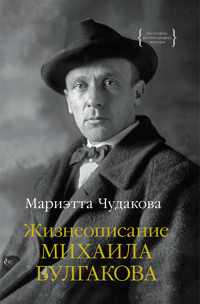 Жизнеописание Михаила Булгакова - Marietta Chudakova - E-Book