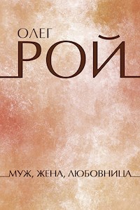 Муж, жена, любовница - Олег Рой - E-Book