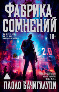 Фабрика сомнений - Паоло Бачигалупи - E-Book
