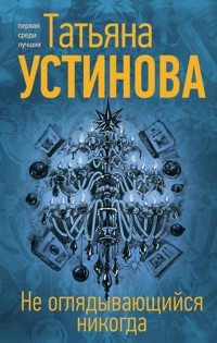 Не оглядывающийся никогда - Татьяна Устинова - E-Book