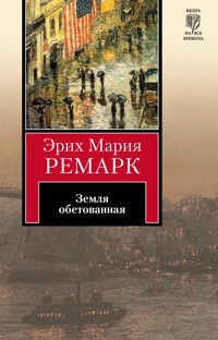 Земля обетованная - Эрих Мария Ремарк - E-Book