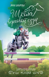 Заколдованная Мелодия - Анна Захарова - E-Book