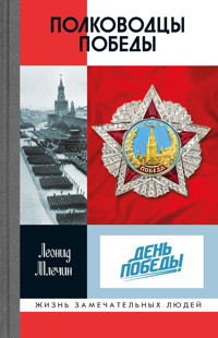 Полководцы Победы - Леонид Млечин - E-Book
