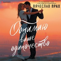 Обнимаю ваше одиночество - Вячеслав Прах - Hörbuch