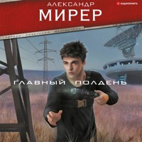 Главный полдень - Александр Мирер - Hörbuch