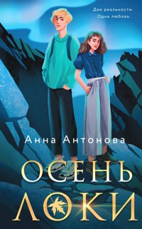 Осень Локи - Анна Антонова - E-Book