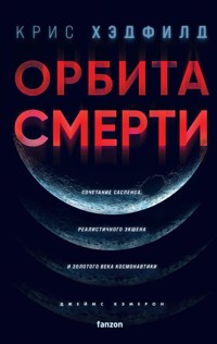 Орбита смерти - Крис Хэдфилд - E-Book