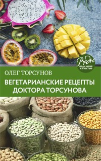 Вегетарианские рецепты. Питание в благости. Классика доктора Торсунов - Олег Торсунов - E-Book