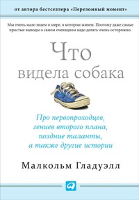 Что видела собака: Про первопроходцев, гениев второго плана, поздние таланты, а также другие истории - Малкольм Гладуэлл - E-Book
