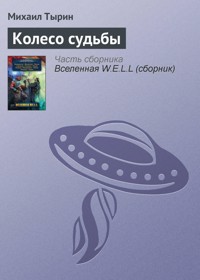 Колесо судьбы - Михаил Тырин - E-Book