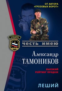Леший - Тамоников Александр - E-Book