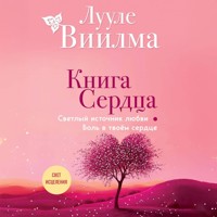 Книга сердца. Светлый источник любви. Боль в твоём сердце - Лууле Виилма - Hörbuch