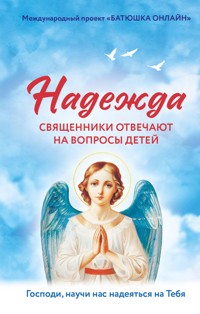 Надежда: священники отвечают на вопросы детей - авторов Коллектив - E-Book