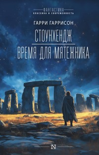 Стоунхендж. Время для мятежника - Гарри Гаррисон - E-Book