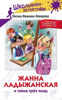 Жанна Ладыжанская и тайна трех пицц - Оксана Иванова-Неверова - E-Book