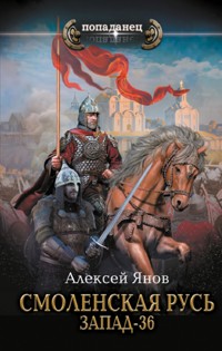 Смоленская Русь. Запад-36 - Алексей Янов - E-Book
